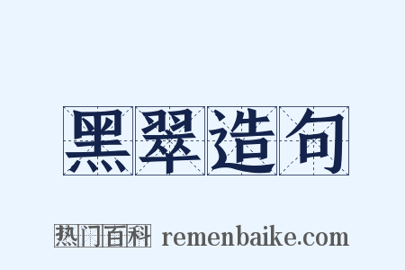 黑翠造句是什么意思的图片